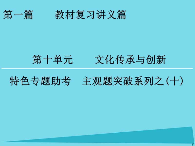 高考政治一轮复习 特色专题助考 第10单元 文化传承与创新课件_第1页