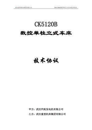 CK5120B數(shù)控立式車床技術(shù)協(xié)議