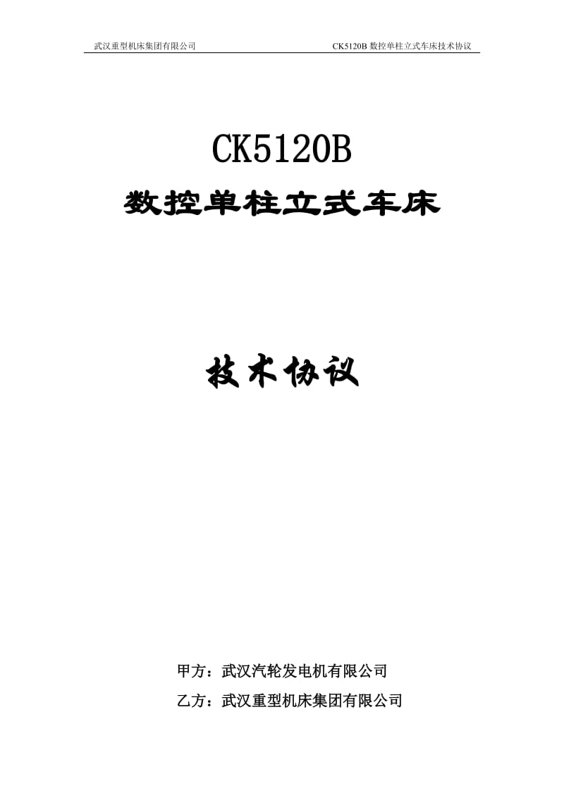 CK5120B数控立式车床技术协议_第1页