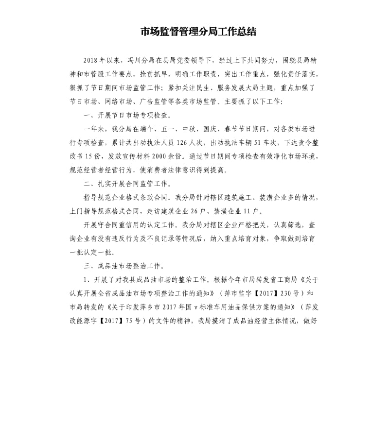 市场监督管理分局工作总结.docx_第1页