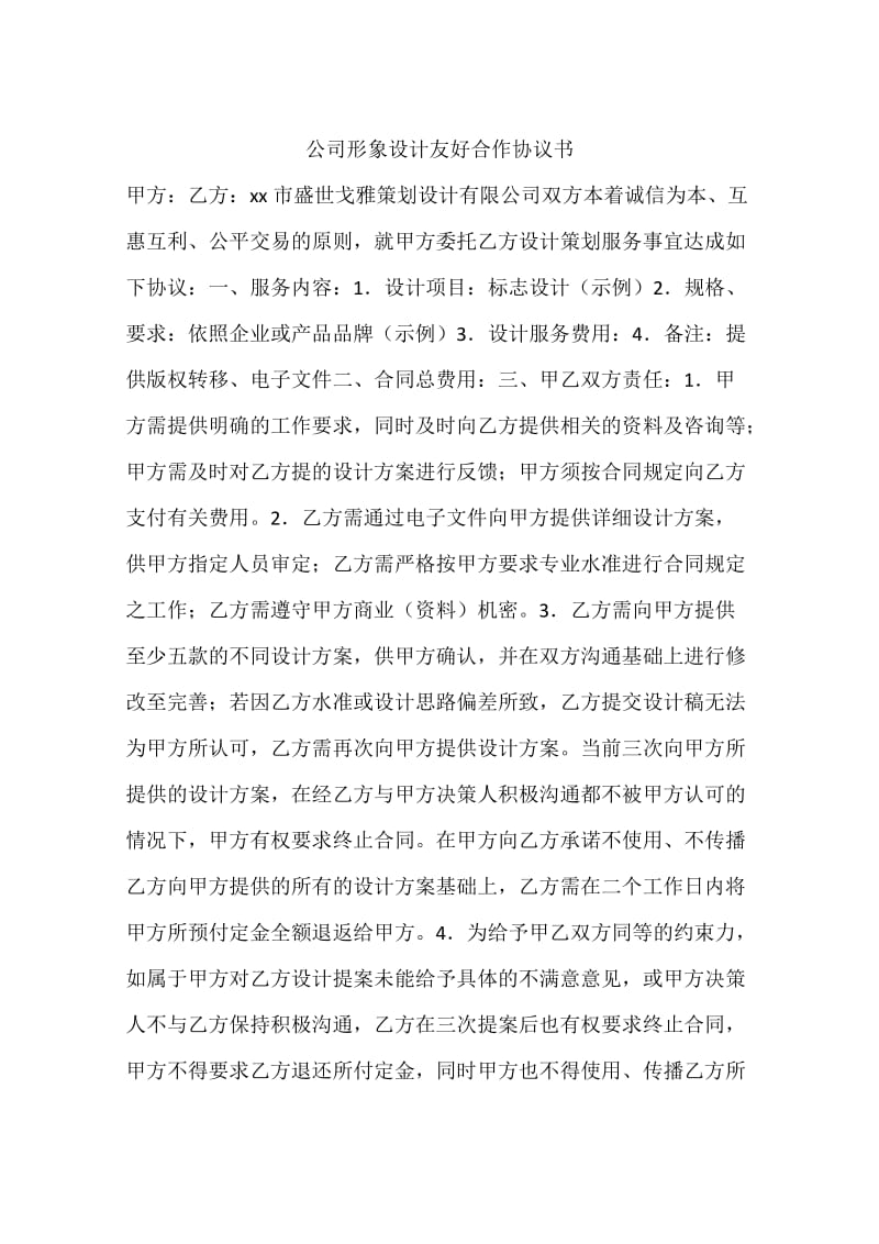 公司形象设计友好合作协议书_第1页