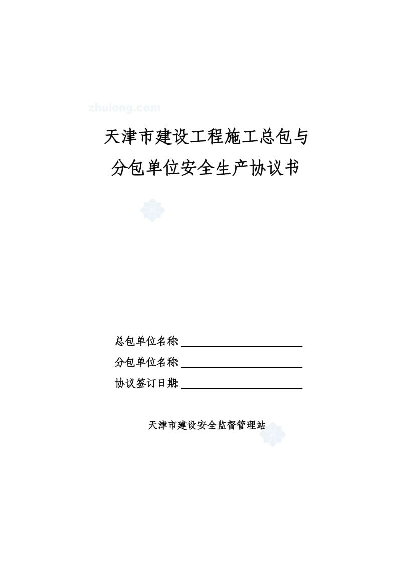 天津市建设工程施工总包与分包单位安全生产协议书(1)_第1页