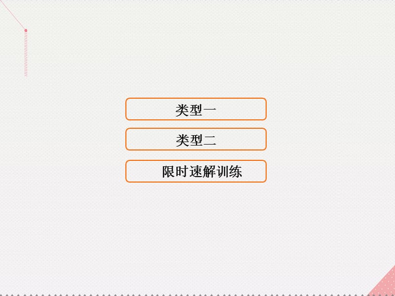 高考数学二轮复习 第1部分 小题速解方略—争取高分的先机 专题三 三角函数与解三角形 1 三角恒等变换与求值课件 理_第1页