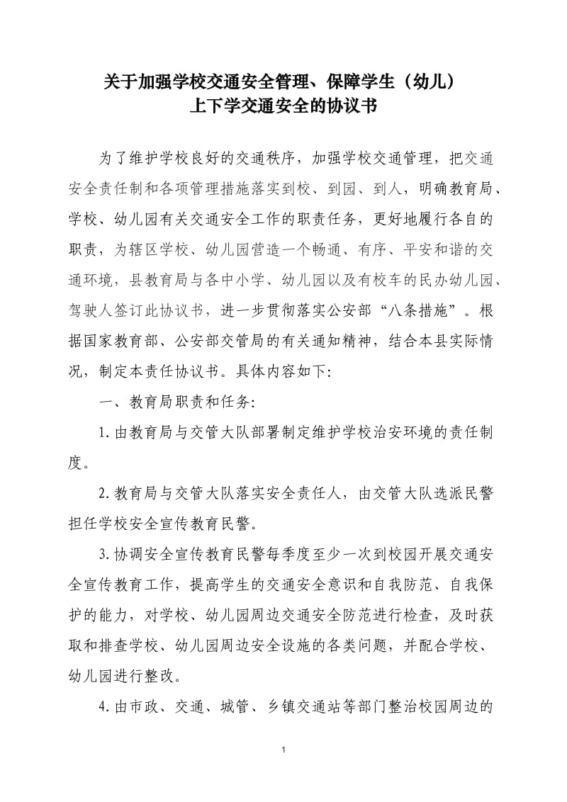 关于加强学校交通安全管理协议书_第1页