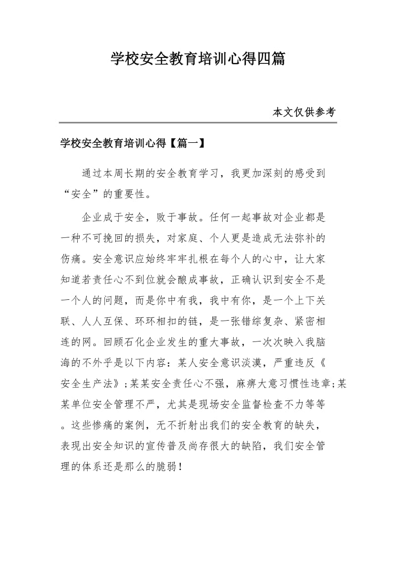 学校安全教育培训心得四篇_第1页