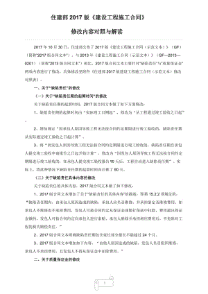 住建部2017版《建设工程施工合同》修改对比和解读