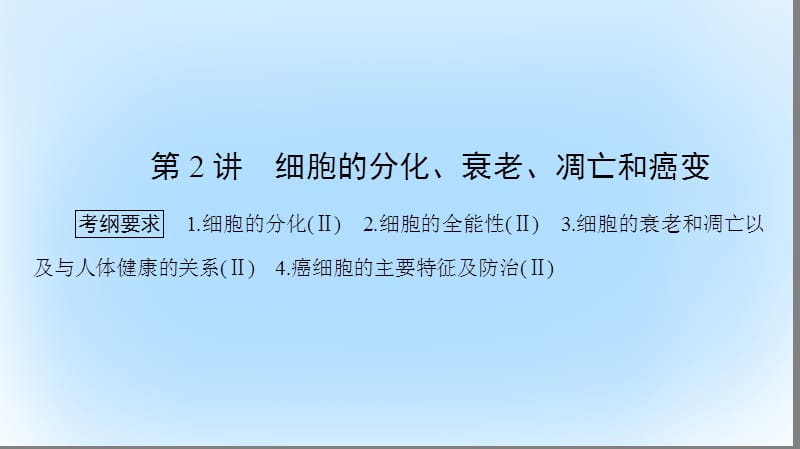 高考生物大二輪專題復(fù)習(xí) 專題三 細(xì)胞的生命歷程 3_2 細(xì)胞的分化、衰老、凋亡和癌變課件_第1頁