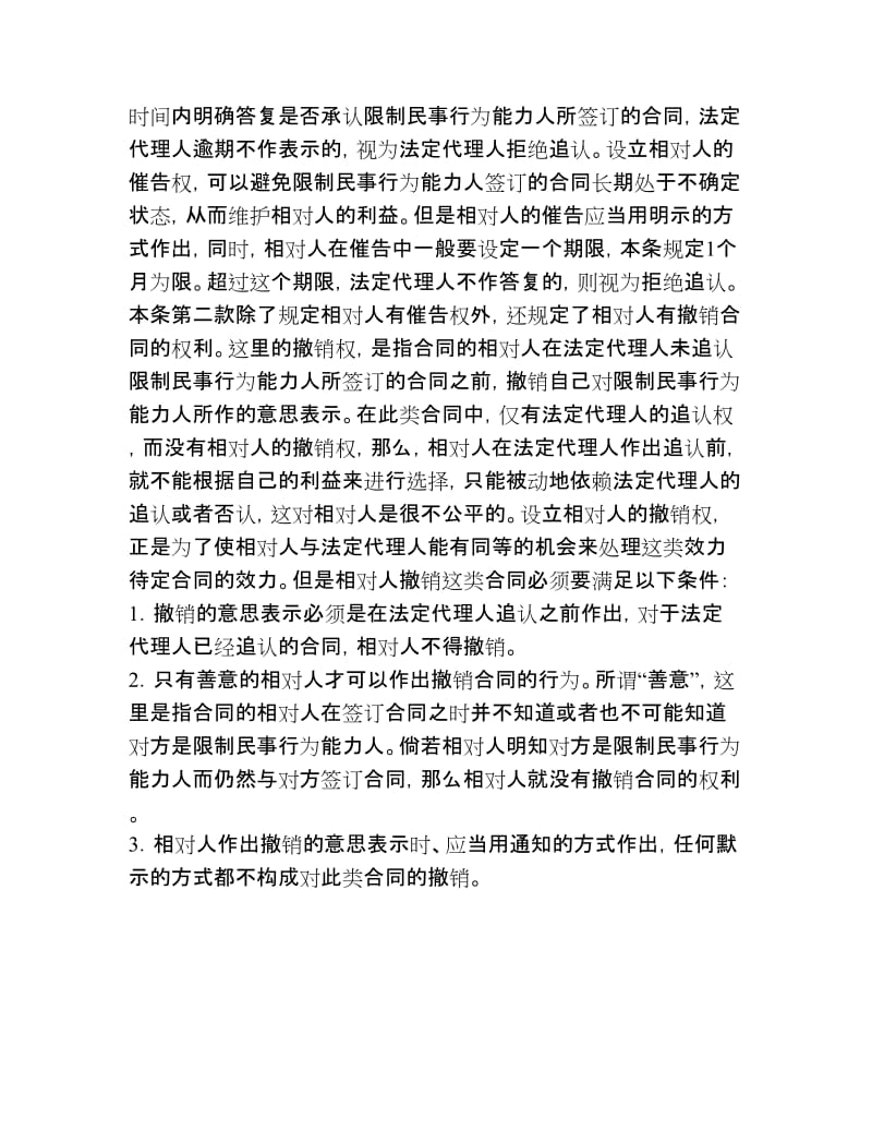 中华人民共和国合同法释义第四十七条_第3页