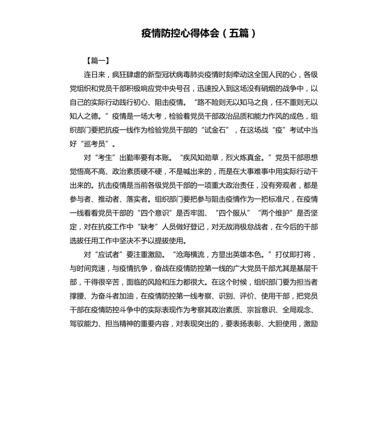 疫情防控心得体会（五篇）.docx_第1页