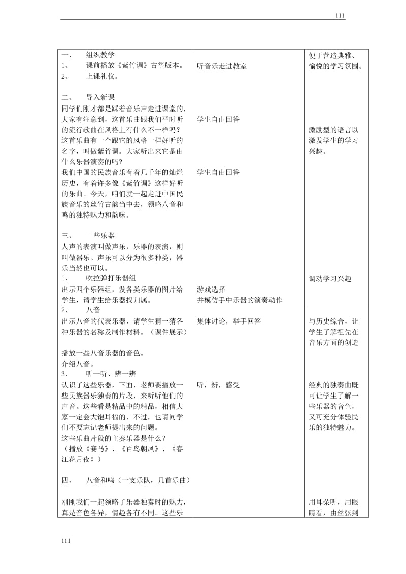 高中音乐 八音和鸣教学设计_第2页