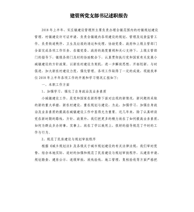 建管所党支部书记述职报告.docx_第1页