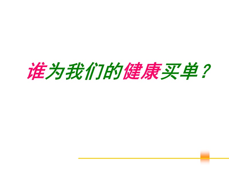 健康观念、沟通话术ppt课件_第1页