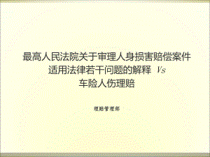 《人身損害賠案案件適用法律的司法解釋》與車險人傷理賠