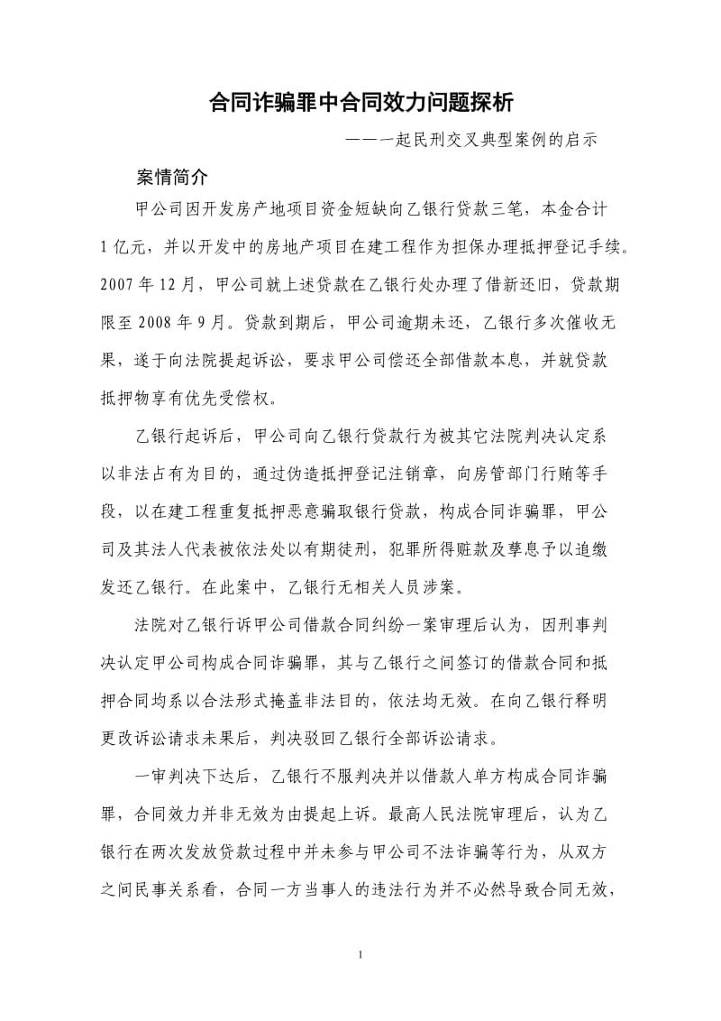 合同诈骗罪中合同效力问题探析_第1页