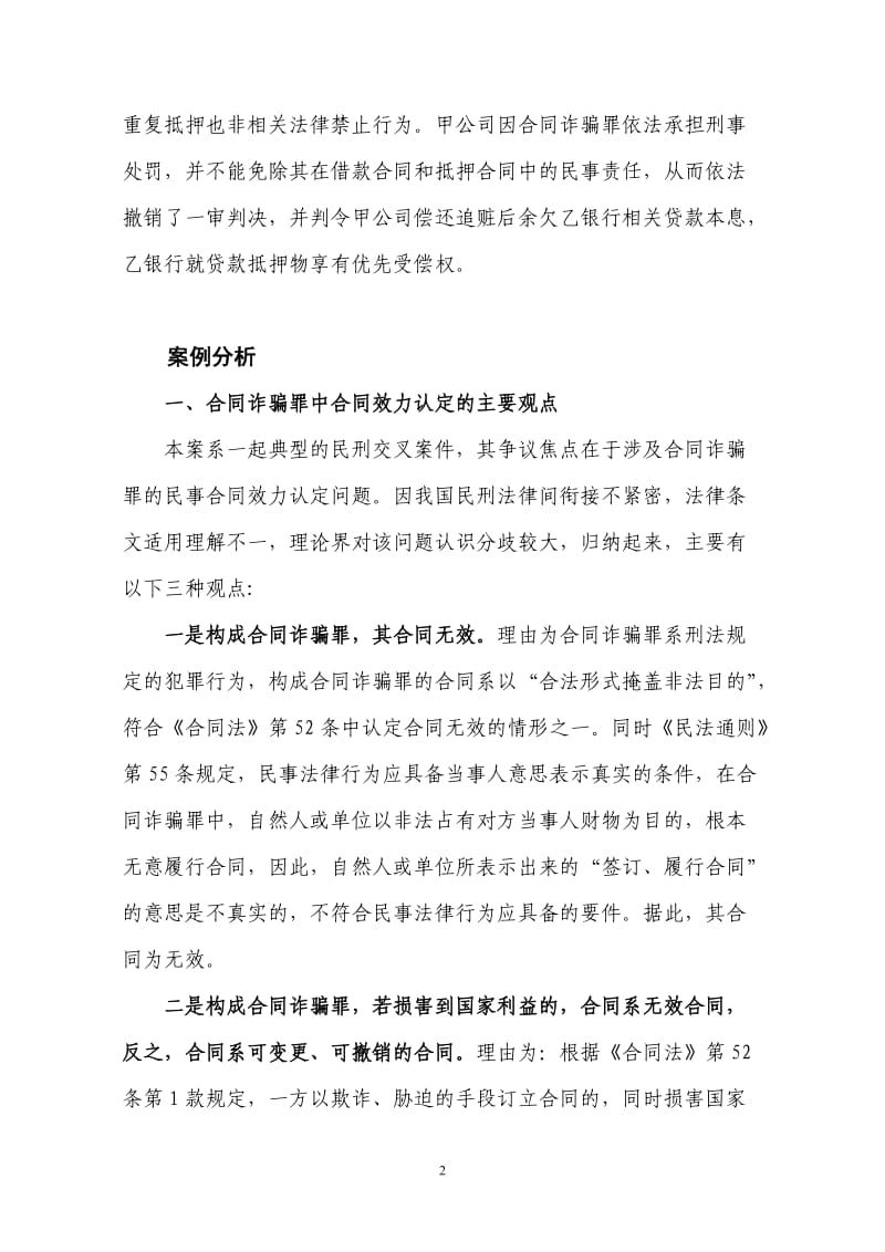 合同诈骗罪中合同效力问题探析_第2页