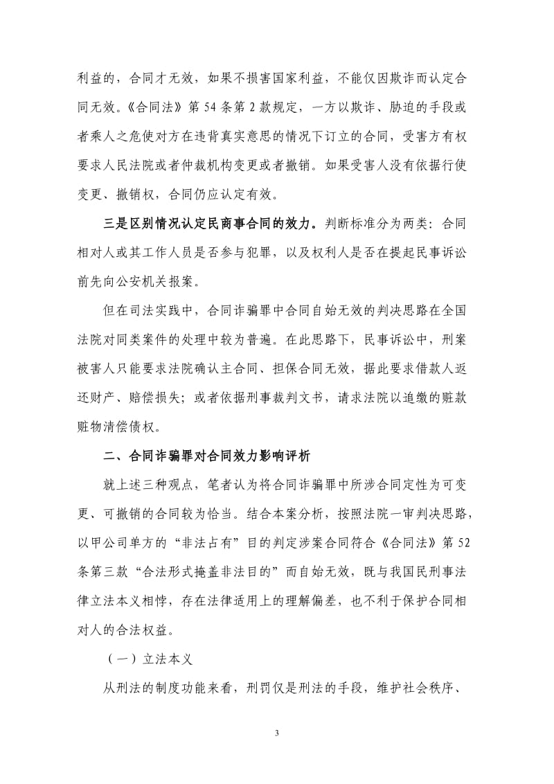 合同诈骗罪中合同效力问题探析_第3页