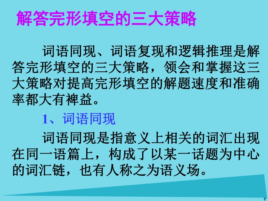 高考英語一輪總復習 17 解答完形填空的三大策略課件 新人教版_第1頁