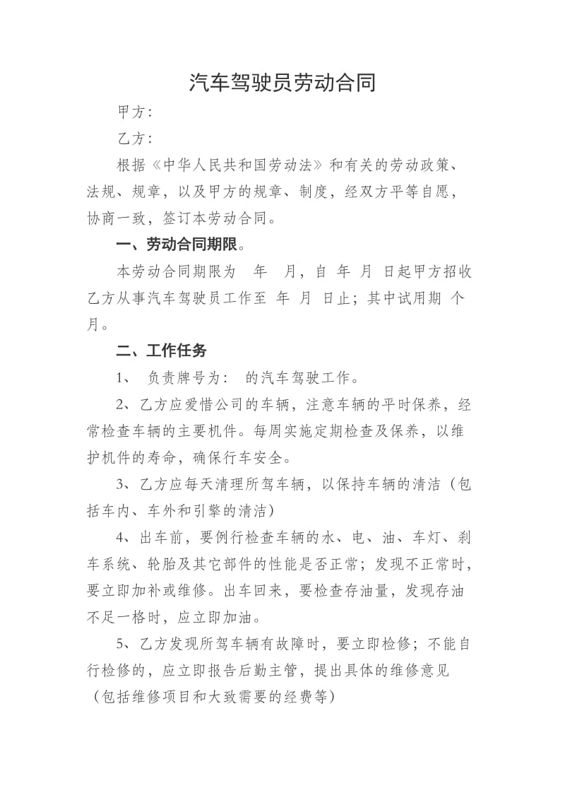 汽车驾驶员劳动合同_第1页