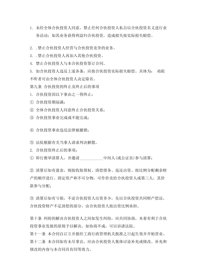 公司的内部合伙投资协议书范1_第3页