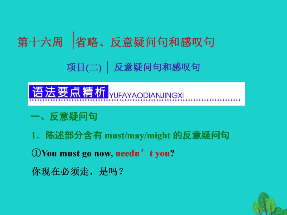 高考英语一轮复习 第三部分 语法突破 周计划 第十六周 项目（二）反意疑问句和感叹句课件_第1页