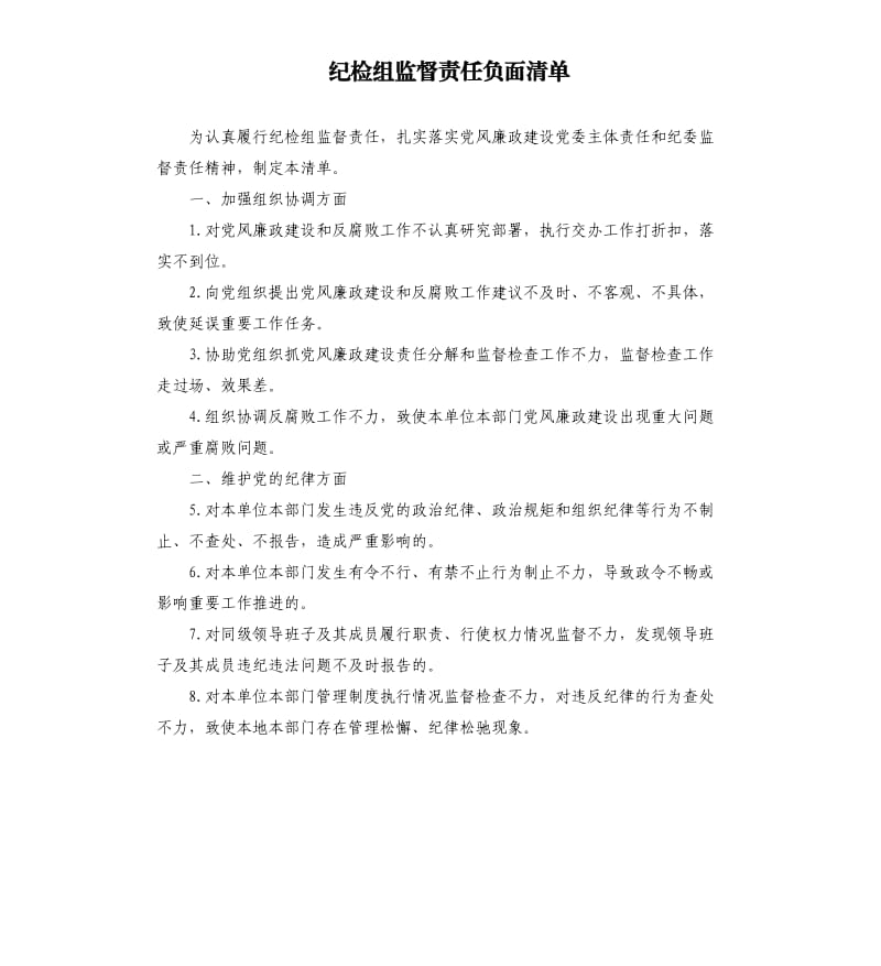 纪检组监督责任负面清单.docx_第1页