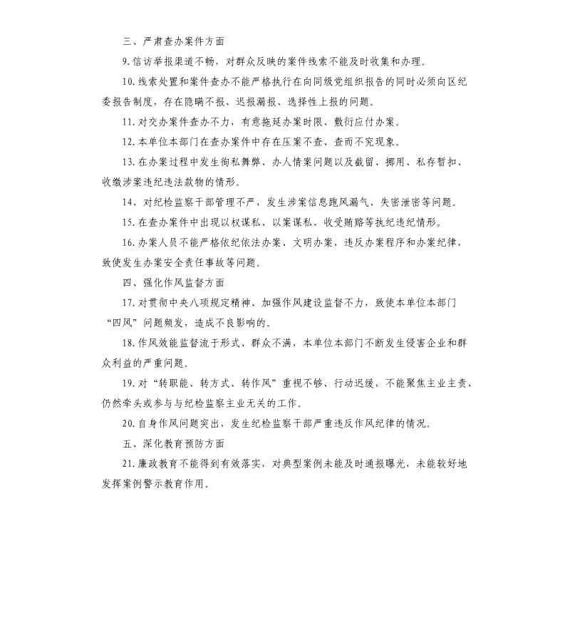 纪检组监督责任负面清单.docx_第2页