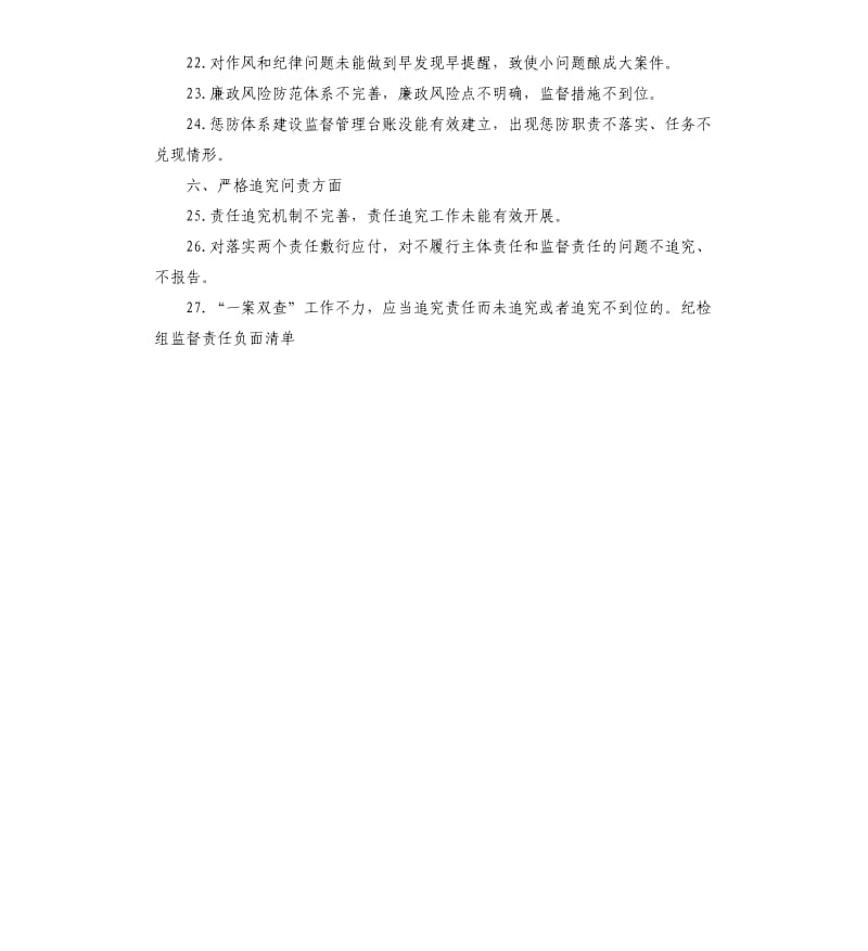 纪检组监督责任负面清单.docx_第3页