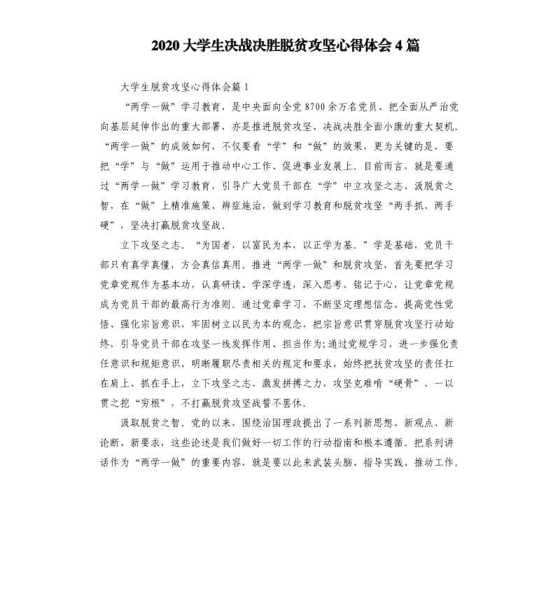 2020大学生决战决胜脱贫攻坚心得体会4篇.docx_第1页