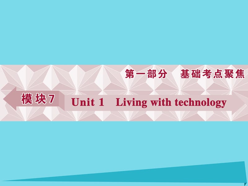 高考英語總復習 基礎考點聚焦 第一部分 模塊7 Unit1 Living with technology課件_第1頁