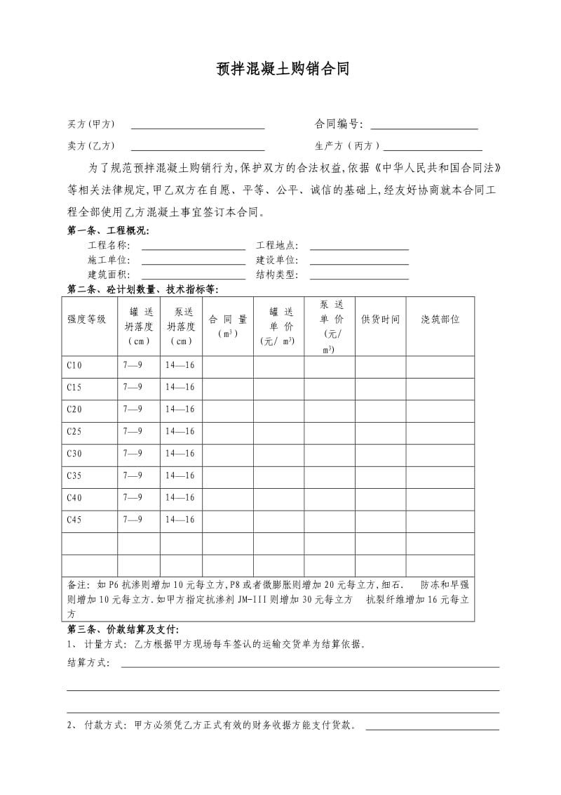 宿迁市商砼购销合同_第2页