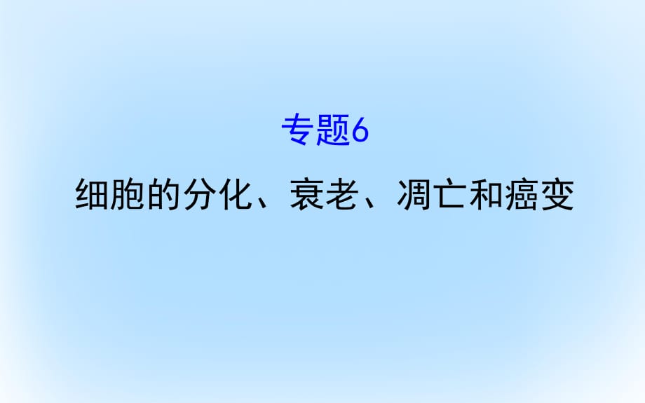 高考生物二輪復(fù)習(xí) 專題六 細(xì)胞的分化、衰老、凋亡和癌變課件 (2)_第1頁