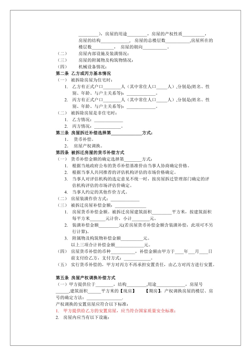 城市房屋拆迁补偿安置协议样本_第2页