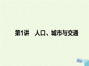 高考地理二輪復(fù)習(xí) 第一篇 專題滿分突破 專題二 人文地理事象與原理 第1講 人口、城市與交通課時(shí)過(guò)關(guān)課件