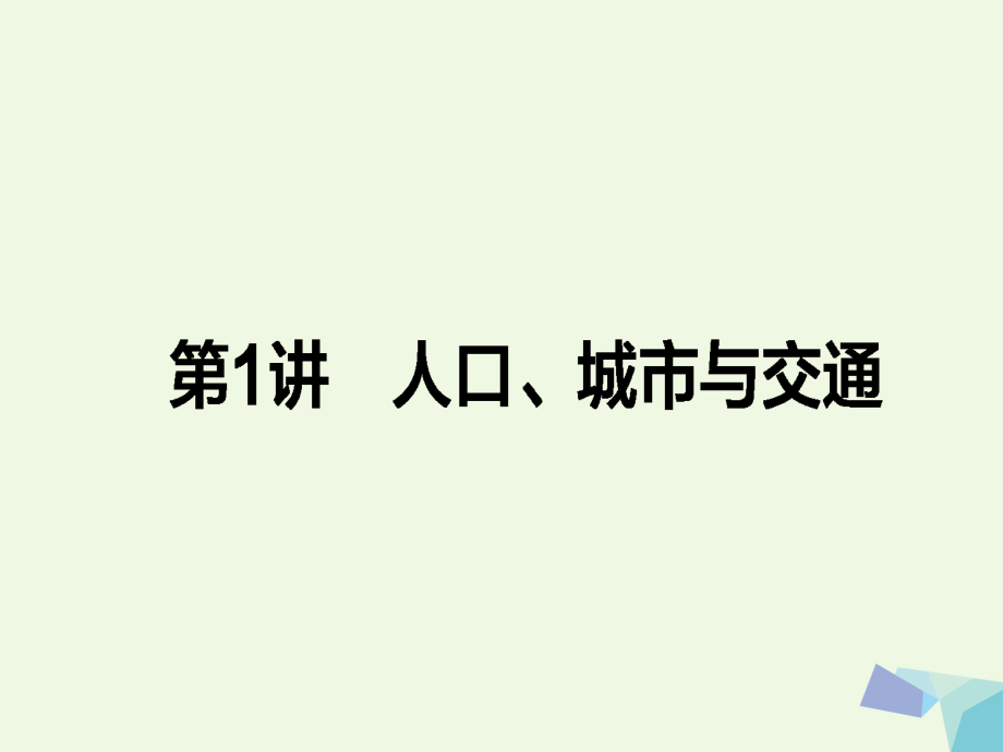 高考地理二輪復(fù)習(xí) 第一篇 專題滿分突破 專題二 人文地理事象與原理 第1講 人口、城市與交通課時(shí)過(guò)關(guān)課件_第1頁(yè)