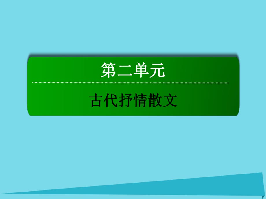 高中語文 第二單元 古代抒情散文 4 歸去來兮辭 并序課件 新人教版必修5_第1頁