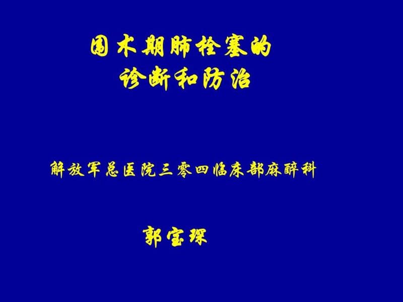 围术期肺栓塞的诊断和防治_第1页