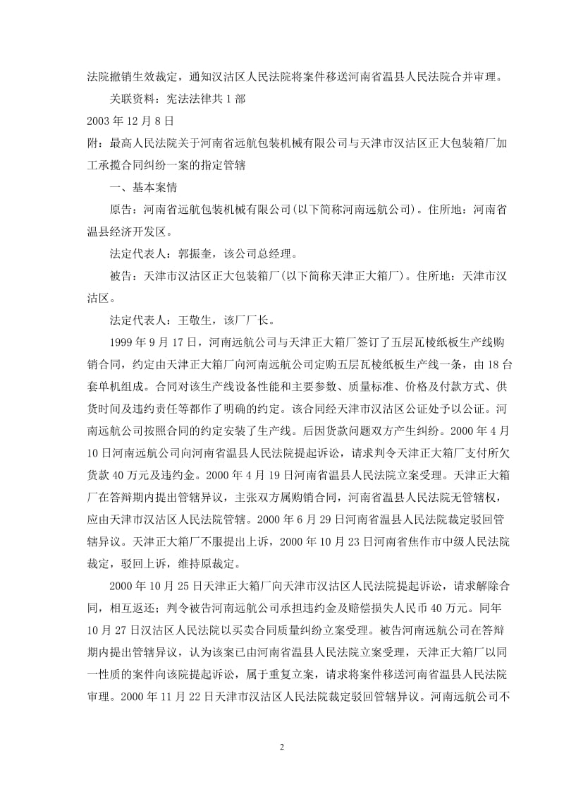 一起加工承揽合同纠纷管辖权之争_第2页