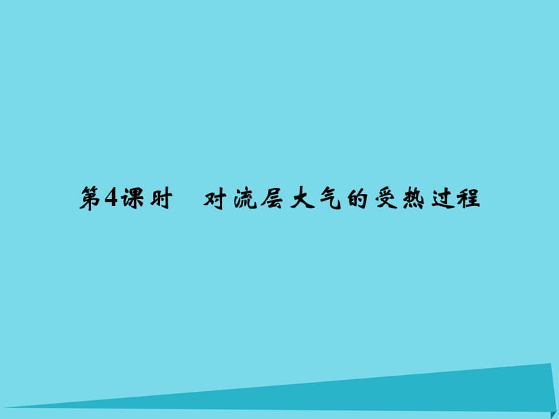 高考地理總復(fù)習(xí) 第二章 自然環(huán)境中的物質(zhì)運(yùn)動(dòng)和能量 第4課時(shí) 對(duì)流層大氣的受熱過程課件 新人教版_第1頁