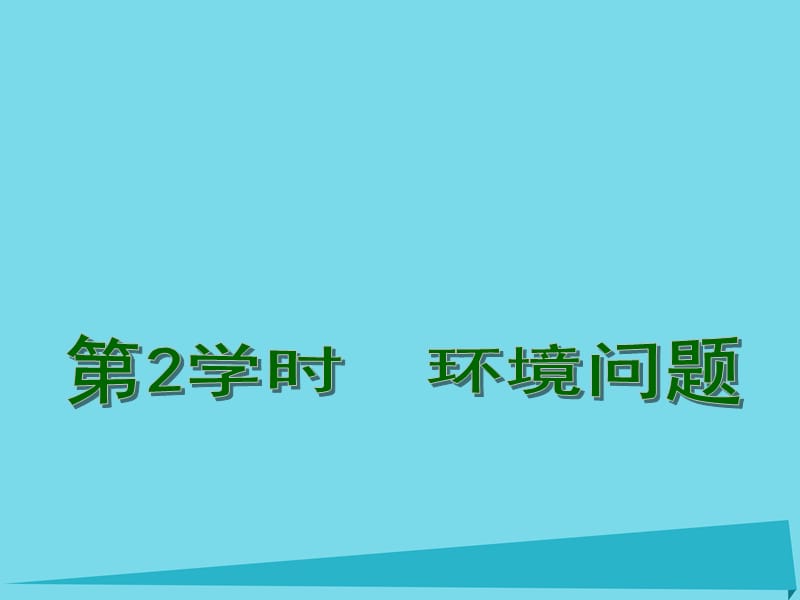 高考地理一輪復習 人地關系與可持續(xù)發(fā)展 環(huán)境問題（第2課時）課件1_第1頁