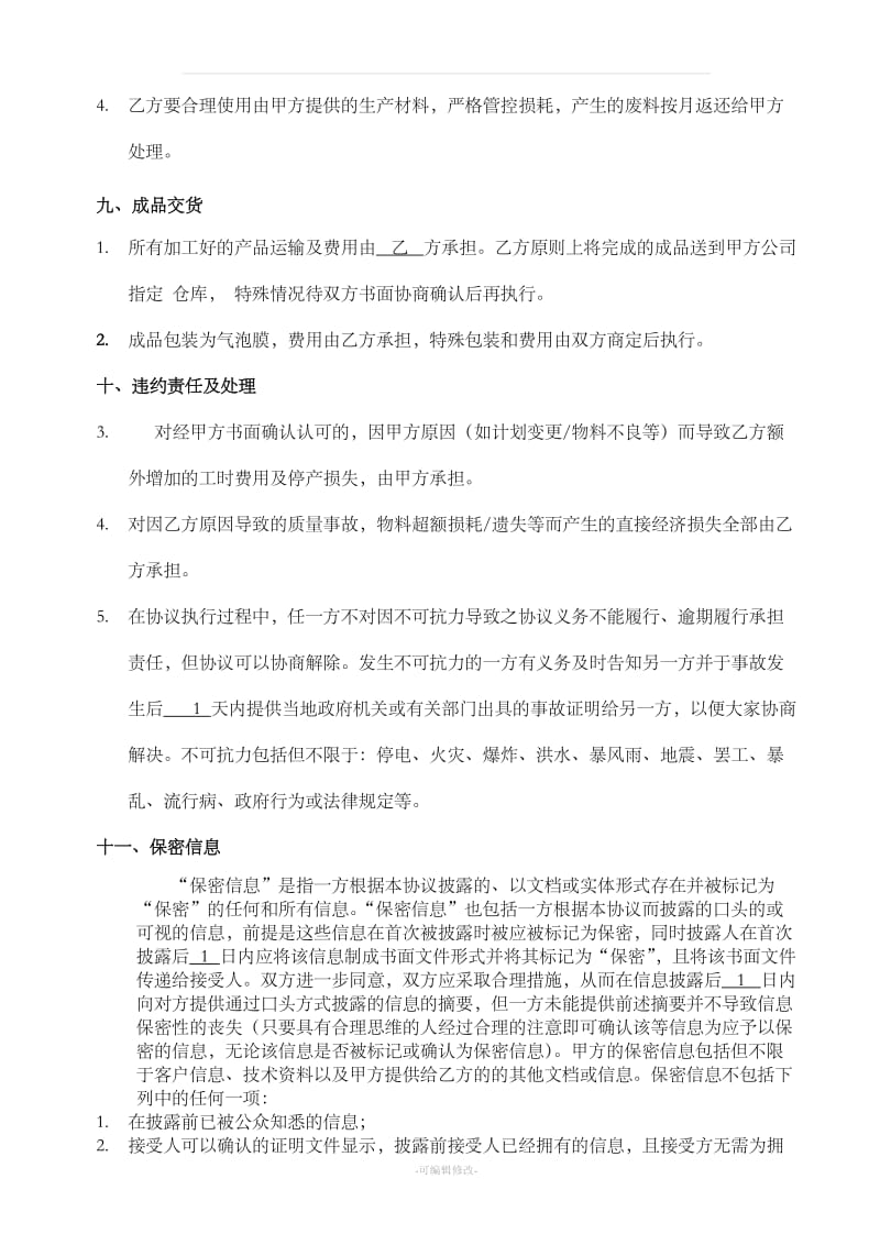 机械设备委托加工合同_第3页