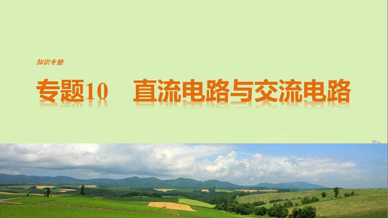 高考物理二轮复习 考前三个月 专题10 直流电路与交流电路课件_第1页