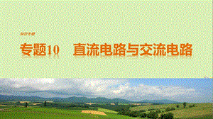 高考物理二輪復習 考前三個月 專題10 直流電路與交流電路課件