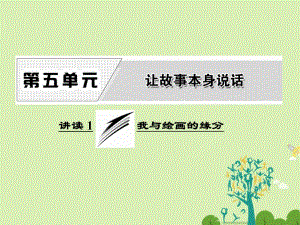 高中語文 第五單元 講讀1 我與繪畫的緣分課件 新人教版選修《外國詩歌散文欣賞》