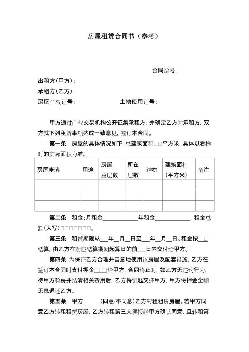 国有资产租赁合同(范本)_第1页