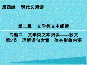 高考語文一輪復習 第4編 第2章 專題2 第2節(jié) 理解語句含意體會形象內(nèi)涵課件