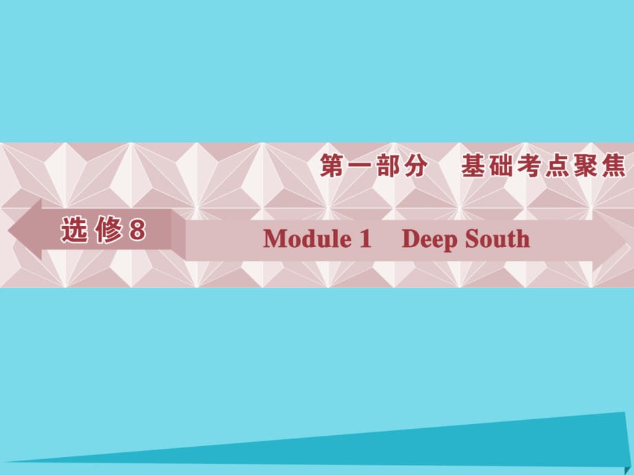 高考英语总复习 第一部分 基础考点聚焦 Module1 Deep South课件 外研版选修8_第1页