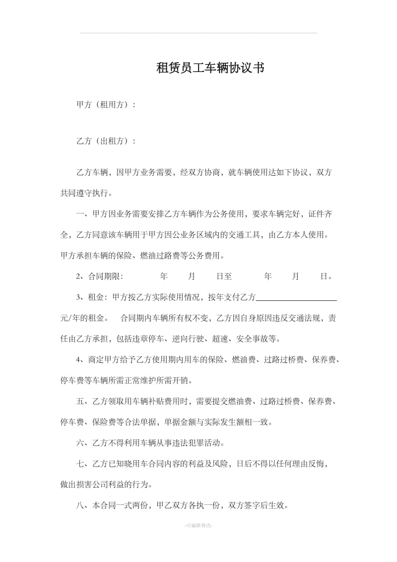 公司租用个人车辆协议书_第1页