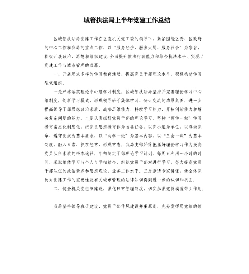 城管执法局上半年党建工作总结.docx_第1页