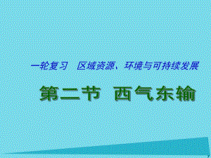 高考地理一輪復(fù)習(xí) 資源的跨區(qū)域調(diào)配 以西氣東輸為例（第2課時）課件1