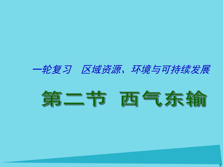 高考地理一輪復(fù)習(xí) 資源的跨區(qū)域調(diào)配 以西氣東輸為例（第2課時(shí)）課件1_第1頁